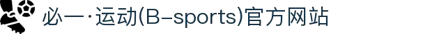必一·运动(B-sports)官方网站"